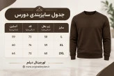 دورس یقه گرد قهوه ای G905 نخ پنبه سه نخ پشت خار خورده | قواره رگولار پارچه اعلا
